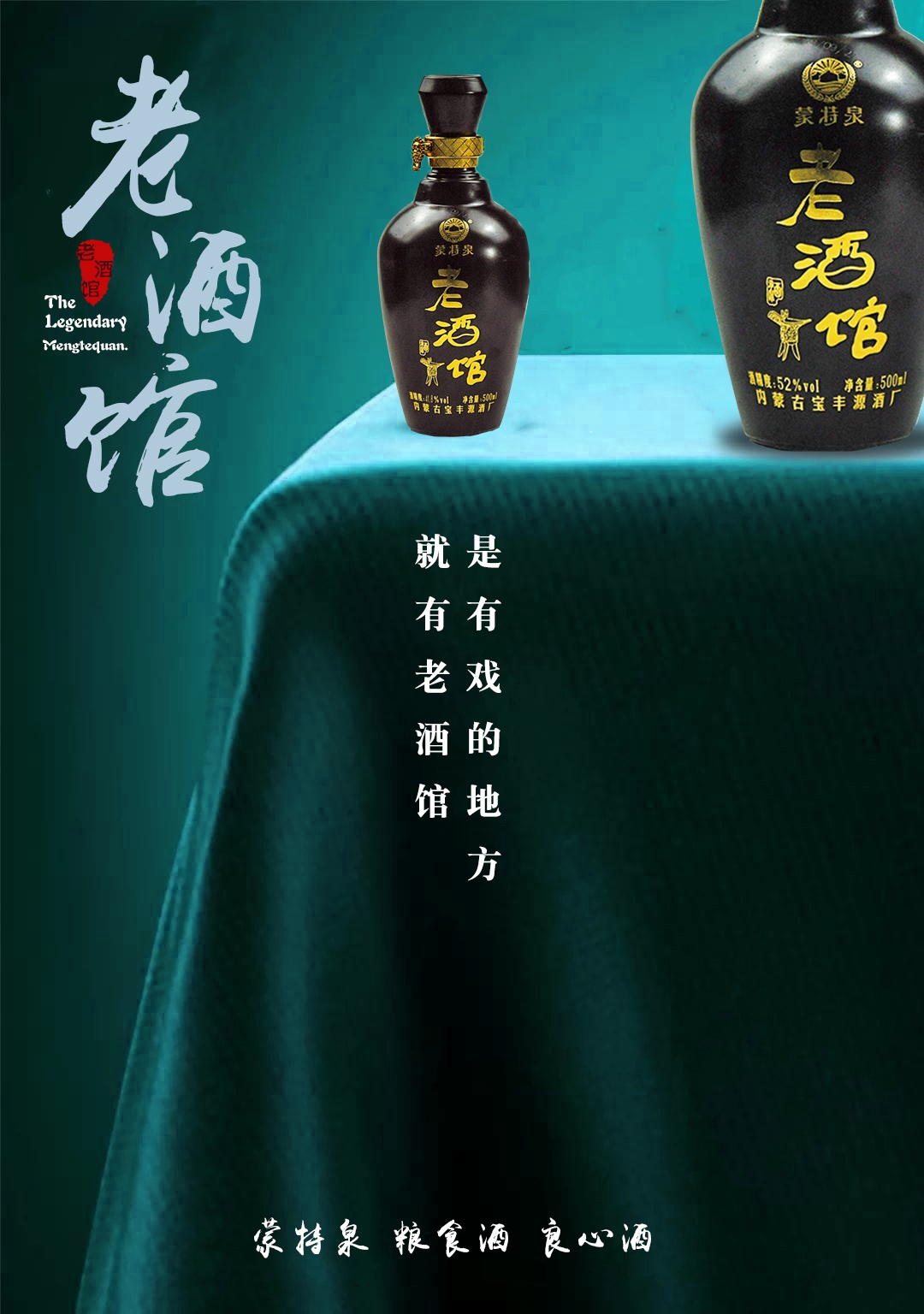 品年代醇燃大戲《老酒館》 飲百年工藝好酒蒙特泉